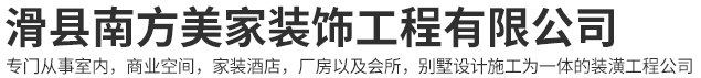 南方美家装饰工程有限公司